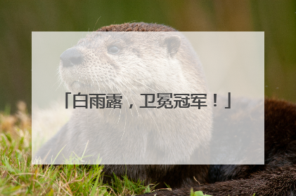 白雨露，卫冕冠军！