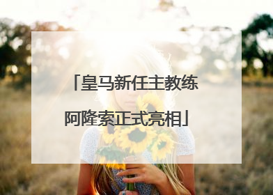 皇马新任主教练阿隆索正式亮相