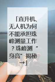 直升机、无人机为何不能承担珠峰测量工作？珠峰测“身高”揭秘→