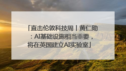 直击伦敦科技周丨黄仁勋：AI基础设施相当重要，将在英国建立AI实验室