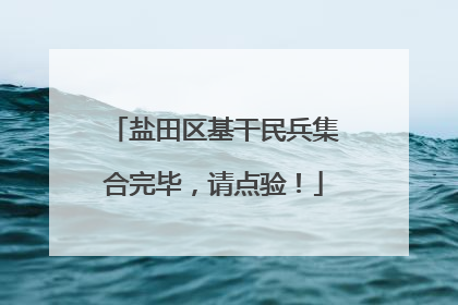 盐田区基干民兵集合完毕，请点验！