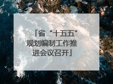 省“十五五”规划编制工作推进会议召开