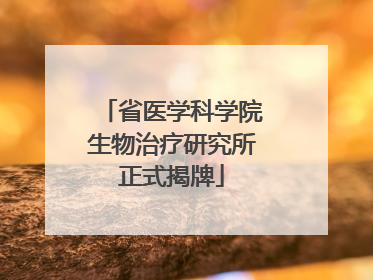 省医学科学院生物治疗研究所正式揭牌