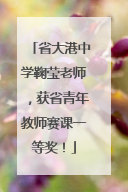 省大港中学鞠莹老师，获省青年教师赛课一等奖！