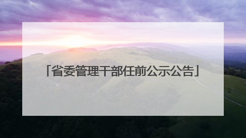 省委管理干部任前公示公告