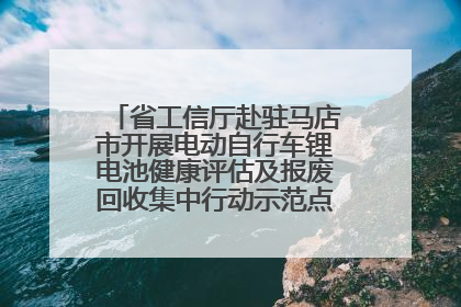 省工信厅赴驻马店市开展电动自行车锂电池健康评估及报废回收集中行动示范点建设调研指导