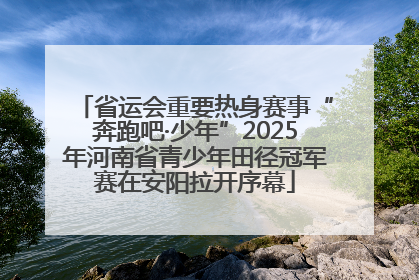 省运会重要热身赛事“奔跑吧·少年”2025年河南省青少年田径冠军赛在安阳拉开序幕