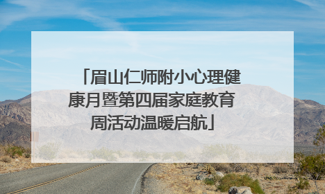 眉山仁师附小心理健康月暨第四届家庭教育周活动温暖启航