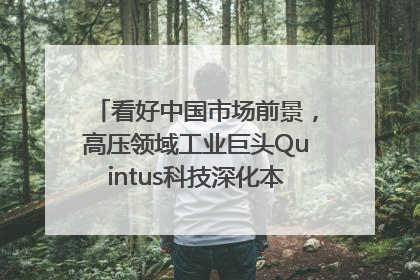 看好中国市场前景，高压领域工业巨头Quintus科技深化本土策略，构建全方位服务亚太区总部