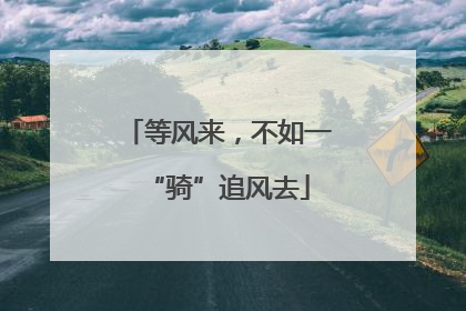 等风来，不如一“骑”追风去