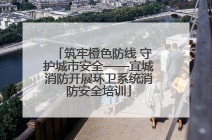 筑牢橙色防线 守护城市安全——宜城消防开展环卫系统消防安全培训