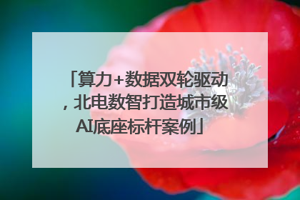 算力+数据双轮驱动，北电数智打造城市级AI底座标杆案例