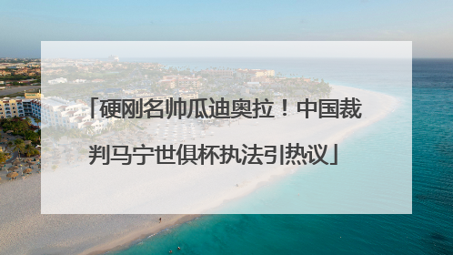硬刚名帅瓜迪奥拉！中国裁判马宁世俱杯执法引热议