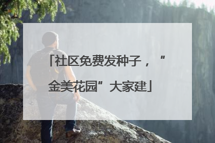 社区免费发种子，“金美花园”大家建
