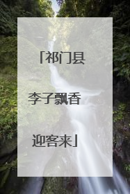 祁门县李子飘香迎客来
