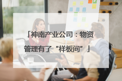 神南产业公司：物资管理有了“样板间”