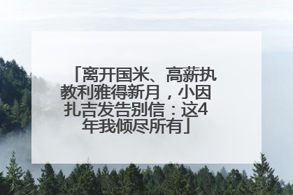 离开国米、高薪执教利雅得新月，小因扎吉发告别信：这4年我倾尽所有