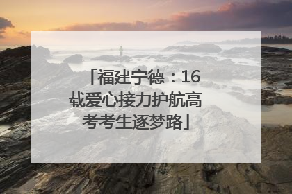 福建宁德：16载爱心接力护航高考考生逐梦路