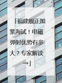 福建舰正加紧海试！电磁弹射优势有多大？专家解读→