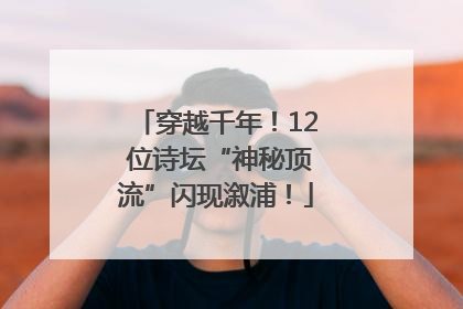 穿越千年！12 位诗坛“神秘顶流”闪现溆浦！
