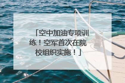 空中加油专项训练！空军首次在院校组织实施！