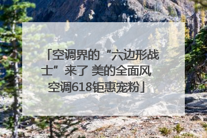 空调界的“六边形战士”来了 美的全面风空调618钜惠宠粉