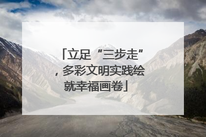 立足“三步走”，多彩文明实践绘就幸福画卷