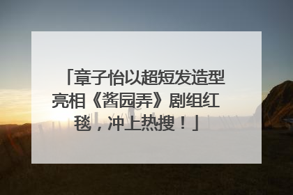 章子怡以超短发造型亮相《酱园弄》剧组红毯，冲上热搜！