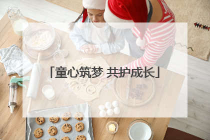 童心筑梦 共护成长