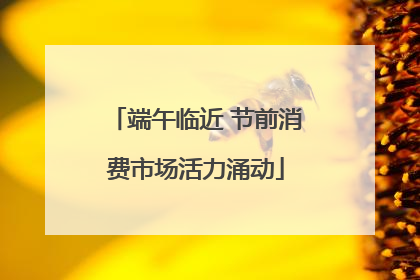 端午临近 节前消费市场活力涌动