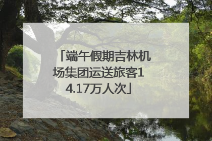 端午假期吉林机场集团运送旅客14.17万人次
