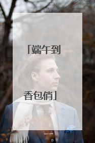 端午到 香包俏