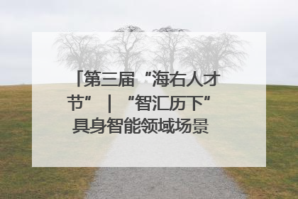 第三届“海右人才节”｜“智汇历下” 具身智能领域场景对接会举办
