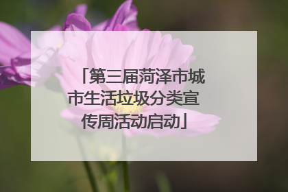 第三届菏泽市城市生活垃圾分类宣传周活动启动