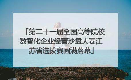 第二十一届全国高等院校数智化企业经营沙盘大赛江苏省选拔赛圆满落幕