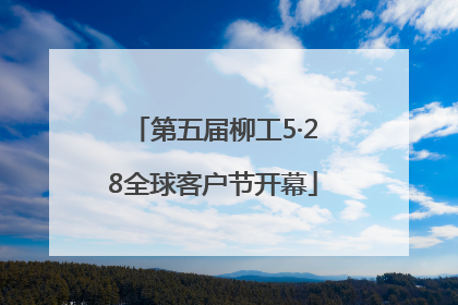 第五届柳工5·28全球客户节开幕