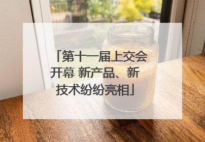 第十一届上交会开幕 新产品、新技术纷纷亮相