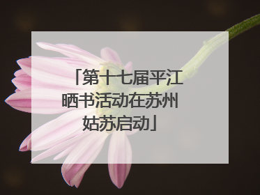 第十七届平江晒书活动在苏州姑苏启动