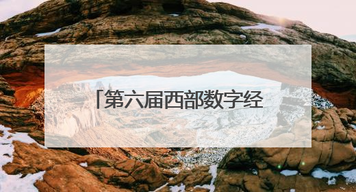 第六届西部数字经济博览会将于6月19日在西安举办