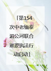 第154次中老缅泰湄公河联合巡逻执法行动启动