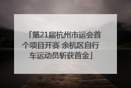 第21届杭州市运会首个项目开赛 余杭区自行车运动员斩获首金