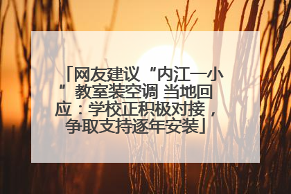 网友建议“内江一小”教室装空调 当地回应：学校正积极对接，争取支持逐年安装