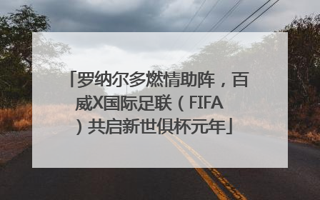 罗纳尔多燃情助阵，百威X国际足联（FIFA）共启新世俱杯元年