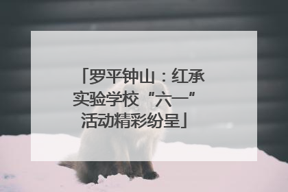 罗平钟山：红承实验学校“六一”活动精彩纷呈