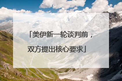 美伊新一轮谈判前，双方提出核心要求