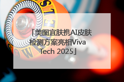 美图宜肤携AI皮肤检测方案亮相VivaTech 2025