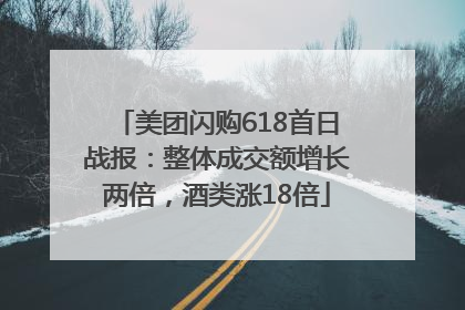 美团闪购618首日战报：整体成交额增长两倍，酒类涨18倍