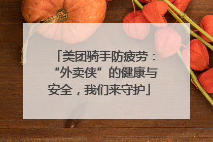 美团骑手防疲劳：“外卖侠”的健康与安全，我们来守护