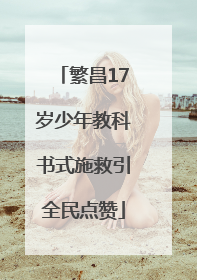繁昌17岁少年教科书式施救引全民点赞