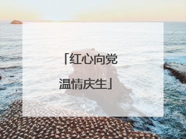 红心向党 温情庆生